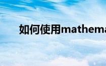 如何使用mathematica计算日食时间