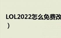 LOL2022怎么免费改名（2022免费改名方法）