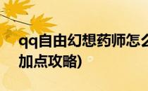 qq自由幻想药师怎么加点(qq自由幻想药师加点攻略)