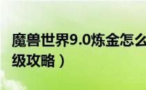 魔兽世界9.0炼金怎么冲级（WOW9.0炼金升级攻略）