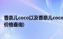 香奈儿coco以及香奈儿coco香水价格(香奈儿coco香水官网价格查询)