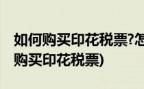 如何购买印花税票?怎么 购买印花税票?(怎样购买印花税票)