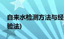 自来水检测方法与经验(自来水检测方法与经验法)