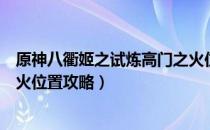 原神八衢姬之试炼高门之火位置在哪（八衢姬之试炼高门之火位置攻略）