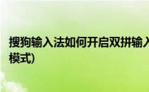 搜狗输入法如何开启双拼输入(搜狗输入法如何开启双拼输入模式)