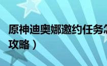 原神迪奥娜邀约任务怎么做（迪奥娜邀约任务攻略）