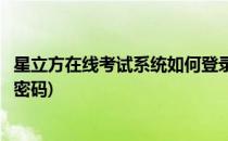 星立方在线考试系统如何登录(星立方在线考试系统如何登录密码)