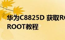 华为C8825D 获取ROOT权限 奇兔刷机一键ROOT教程