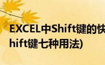 EXCEL中Shift键的快捷键用法汇总(excel中shift键七种用法)