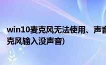 win10麦克风无法使用、声音无法输入的处理方法(win10麦克风输入没声音)