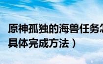 原神孤独的海兽任务怎么做（孤独的海兽任务具体完成方法）