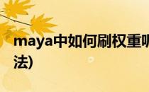 maya中如何刷权重呢(maya刷权重的几种方法)