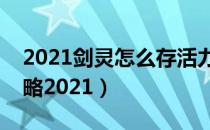 2021剑灵怎么存活力值（活力值储存方法攻略2021）