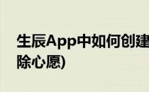 生辰App中如何创建心愿单(生辰app怎么删除心愿)