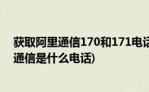 获取阿里通信170和171电话号码库(选号大数据)(170阿里通信是什么电话)