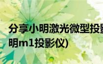 分享小明激光微型投影机m1改造车载影院(小明m1投影仪)