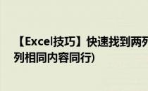 【Excel技巧】快速找到两列之间同行相同的数据(excel两列相同内容同行)