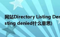 网站Directory Listing Denied错误怎么解决(directory listing denied什么意思)