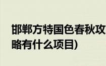 邯郸方特国色春秋攻略(邯郸方特国色春秋攻略有什么项目)