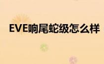 EVE响尾蛇级怎么样（响尾蛇级数据详解）