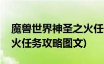 魔兽世界神圣之火任务攻略(魔兽世界神圣之火任务攻略图文)