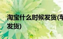 淘宝什么时候发货(苹果14pro淘宝什么时候发货)