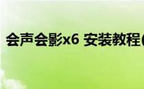 会声会影x6 安装教程(会声会影x6安装步骤)