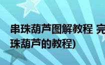 串珠葫芦图解教程 完全自己经验拿来分享(串珠葫芦的教程)