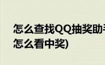 怎么查找QQ抽奖助手的中奖记录(抽奖助手怎么看中奖)