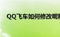 QQ飞车如何修改昵称(QQ飞车修改昵称)