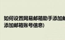 如何设置网易邮箱助手添加邮箱账号(如何设置网易邮箱助手添加邮箱账号信息)