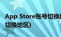 App Store账号切换地区教程(appstore怎么切换地区)