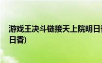 游戏王决斗链接天上院明日香打法攻略(游戏王决斗链接 明日香)