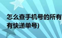 怎么查手机号的所有快递(怎么查手机号的所有快递单号)