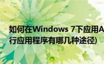 如何在Windows 7下应用AppLocker(在windows 7中运行应用程序有哪几种途径)