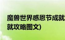 魔兽世界感恩节成就攻略(魔兽世界感恩节成就攻略图文)