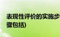 表现性评价的实施步骤(表现性评价的实施步骤包括)