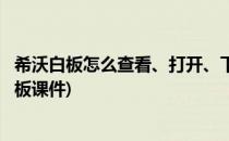 希沃白板怎么查看、打开、下载课件、教案(如何打开希沃白板课件)