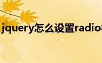 jquery怎么设置radio被选中(jq radio 选中)