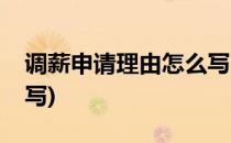 调薪申请理由怎么写(个人调薪申请理由怎么写)