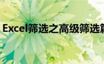 Excel筛选之高级筛选篇(Excel里的高级筛选)