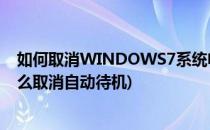 如何取消WINDOWS7系统电脑自动待机功能(win7电脑怎么取消自动待机)