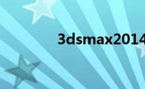 3dsmax2014 64 安装过程