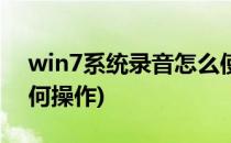 win7系统录音怎么使用(win7电脑内录音如何操作)