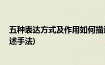 五种表达方式及作用如何描述(五种表达方式及作用,如何描述手法)