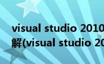 visual studio 2010/VS2010的安装教程详解(visual studio 2010怎么安装)