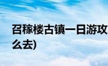 召稼楼古镇一日游攻略(召稼楼古镇一日游怎么去)