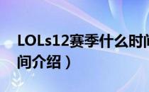 LOLs12赛季什么时间开始（s12赛季开始时间介绍）