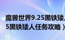 魔兽世界9.25黑铁矮人任务怎么做（wow9.25黑铁矮人任务攻略）