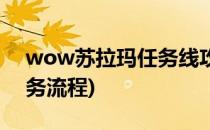 wow苏拉玛任务线攻略(wow苏拉玛主线任务流程)